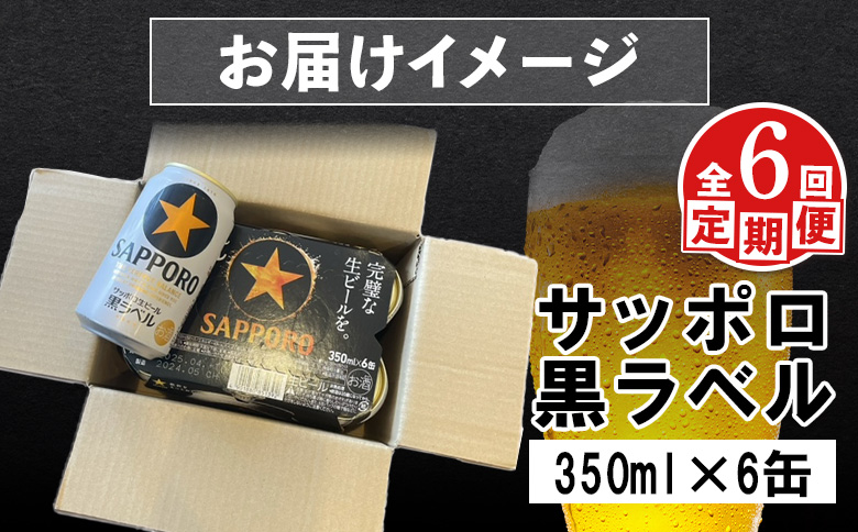 【定期便：全6回】サッポロ黒ラベル 350ml×6缶【88001701】