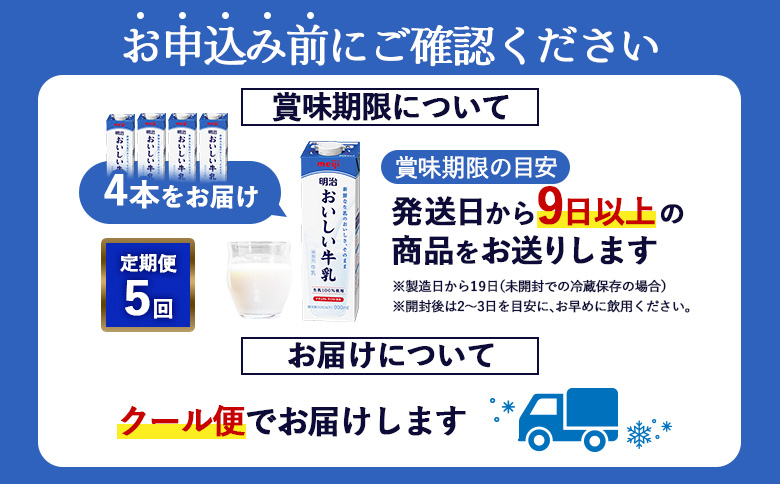 《配送地域限定》【定期便5回】明治おいしい牛乳 900ml【4本】【73004301】