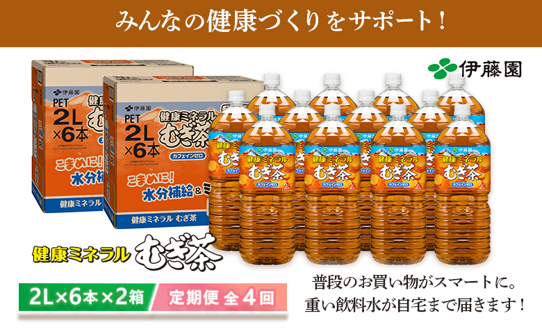『定期便：全4回』健康ミネラルむぎ茶2L×6本×2箱【50001701】