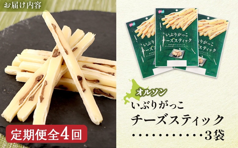 【定期便：4回】いぶりがっこチーズスティック 3袋【04015401】