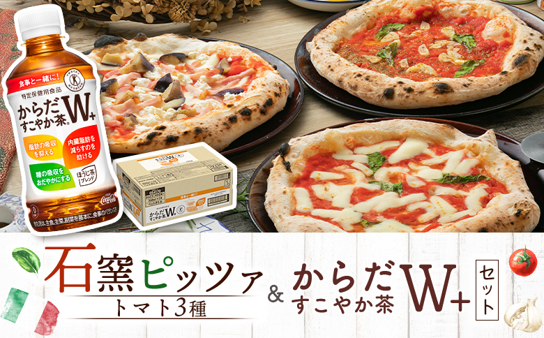 石窯ピッツァ3枚（トマト3種）とからだすこやか茶のセット【C9900801】
