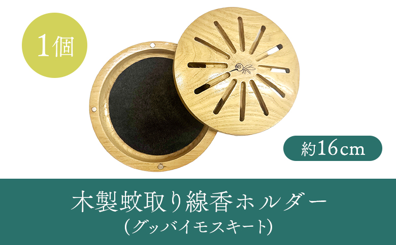 木製蚊取り線香ホルダー（グッバイモスキート）【46001201】