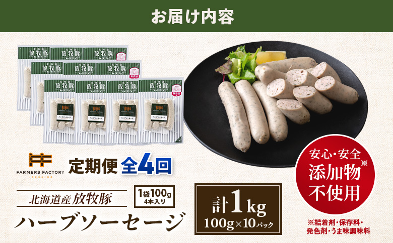 【定期便：4回】北海道産放牧豚 無添加ハーブソーセージ ×10パック【12004801】