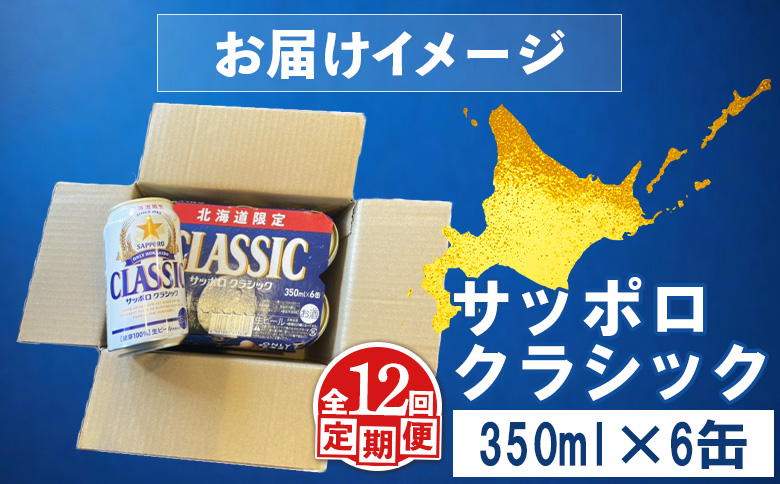 【定期便：全12回】サッポロクラシック 350ml×6缶【88006701】