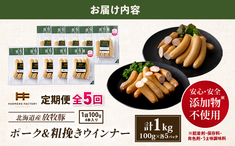 【定期便：5回】北海道産放牧豚 無添加ポークウインナー・粗挽きウインナー ×各5パック【12005901】