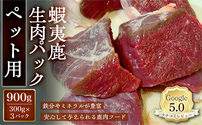 【恵庭産蝦夷鹿肉使用】蝦夷鹿生肉パック（ペット用） 900g(300g×3パック)【920041】