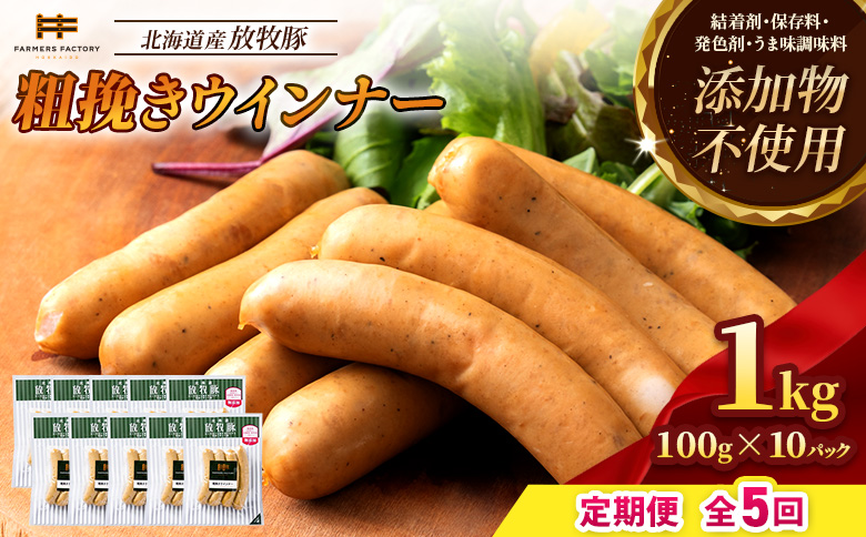 【定期便：5回】北海道産放牧豚 無添加粗挽きウインナー ×10パック【12004401】
