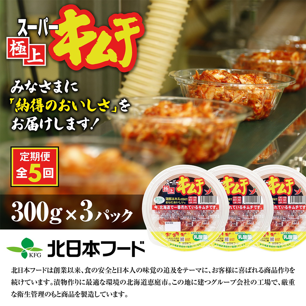 『定期便：全5回』スーパー極上キムチ３パック【40001502】