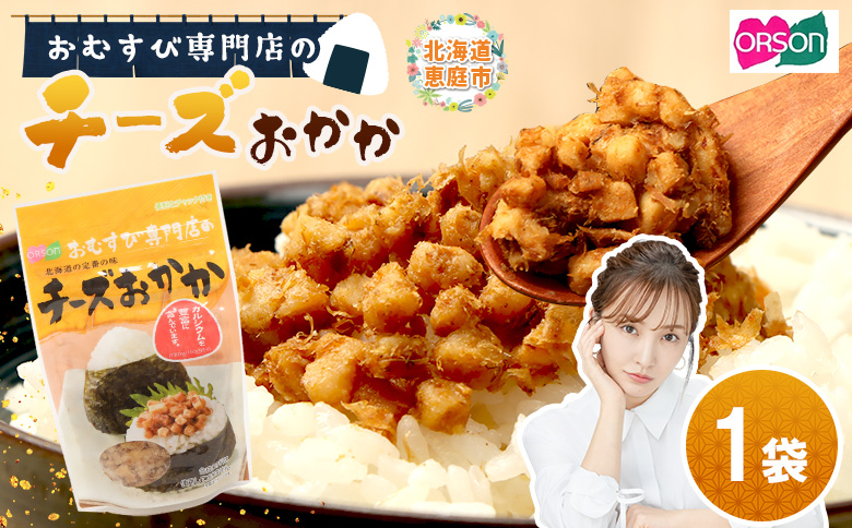 【おむすび専門店】チーズおかか 45g×1袋【04000501】