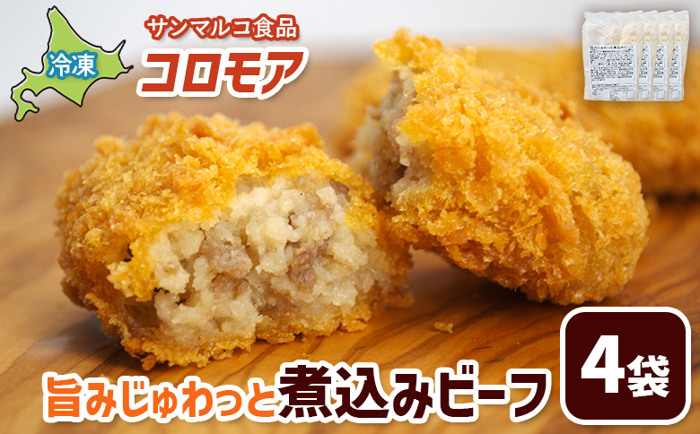 コロモア 旨みじゅわっと煮込みビーフ×4袋【07005401】