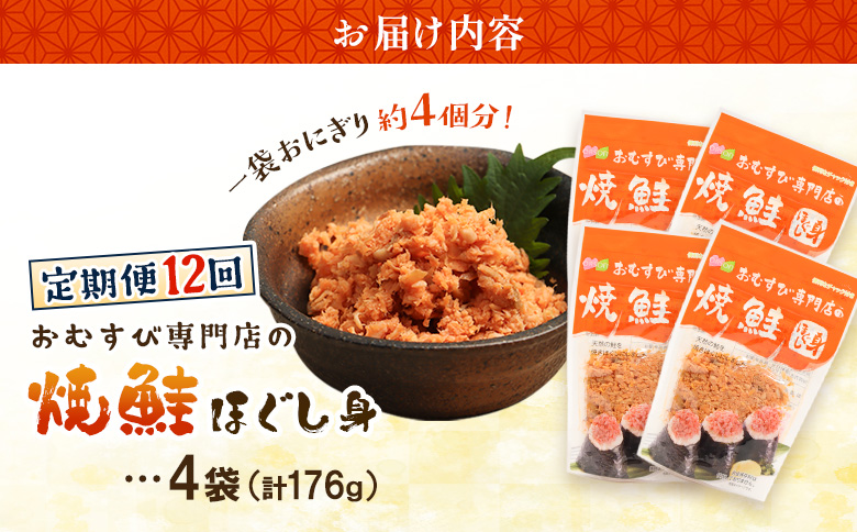 【定期便：全12回】オルソンおむすび専門店の焼鮭ほぐし身44ｇ×4袋【04002401】