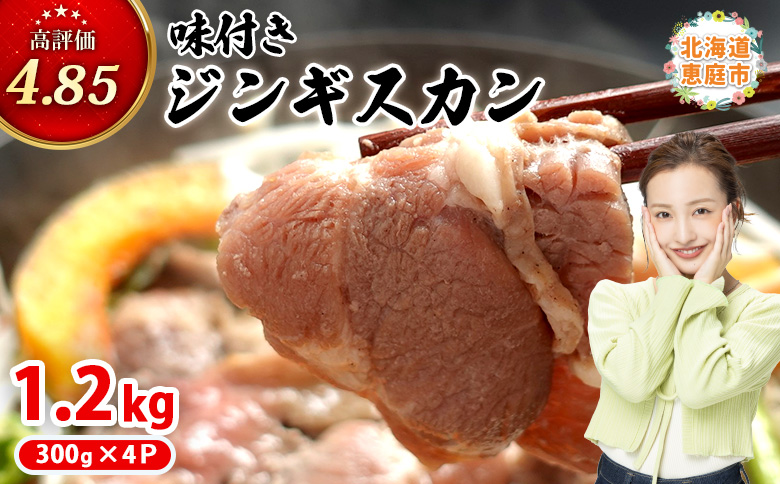 味付きジンギスカン300g×4個（計1.2kg)【16002602】