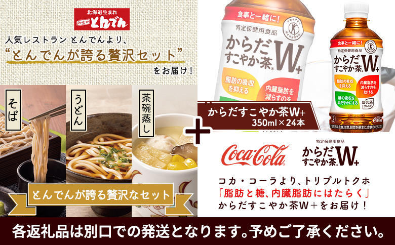 【とんでんが誇る贅沢なセット】そば・うどん・茶わんむしセットとからだすこやか茶W+のセット【C9902201】