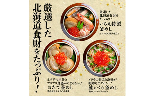 しばれ釜めし3個セット（いちえ特製釜めし/帆立釜めし/ちゃんちゃん鮭いくら釜めし ）【28000102】