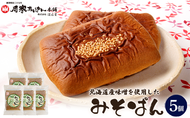 北海道産味噌を使用したみそぱん×5袋【17000703】