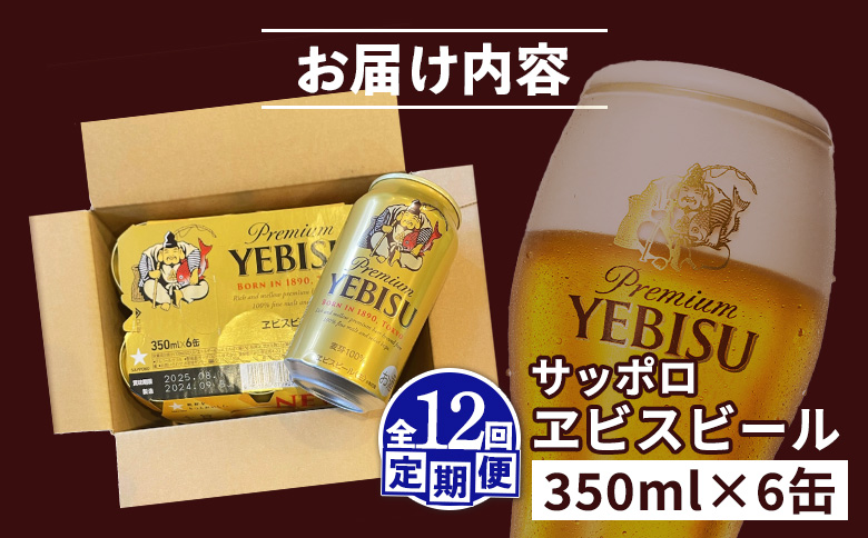 【定期便：全12回】サッポロヱビスビール 350ml×6缶【88004501】