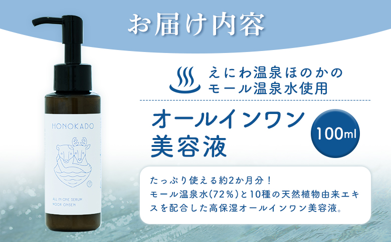 〈えにわ温泉ほのかのモール温泉水使用〉オールインワン美容液(100ml）【A10002】