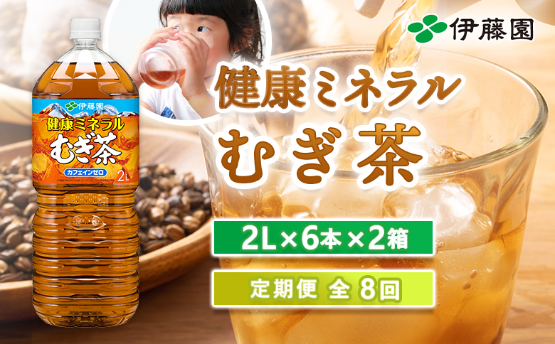 『定期便：全8回』健康ミネラルむぎ茶2L×6本×2箱【50002001】