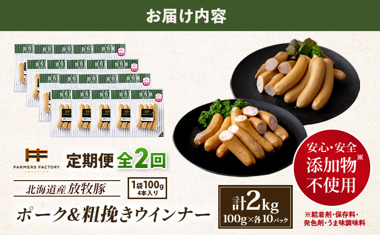 【定期便：2回】北海道産放牧豚 無添加ポークウインナー・粗挽きウインナー ×各10パック【12006601】