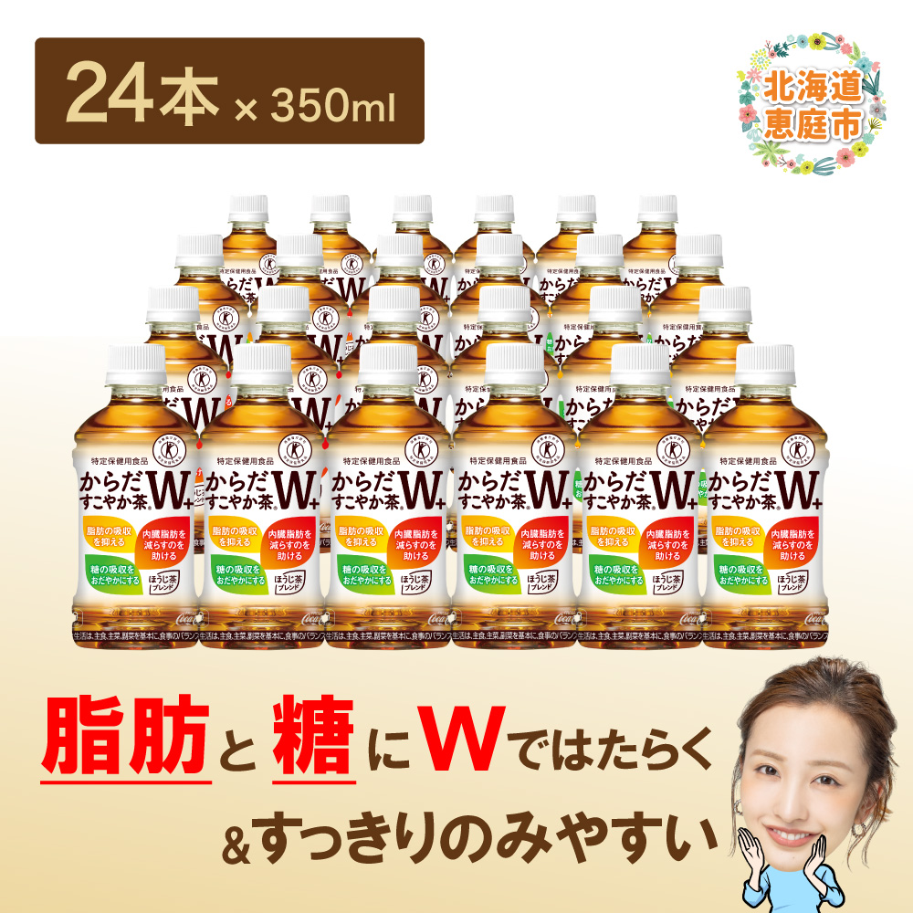 からだすこやか茶W＋ 350mlPET×24本【38003103】