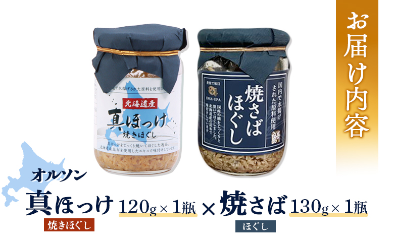 真ほっけほぐし×焼さばほぐし2個セット【04001001】