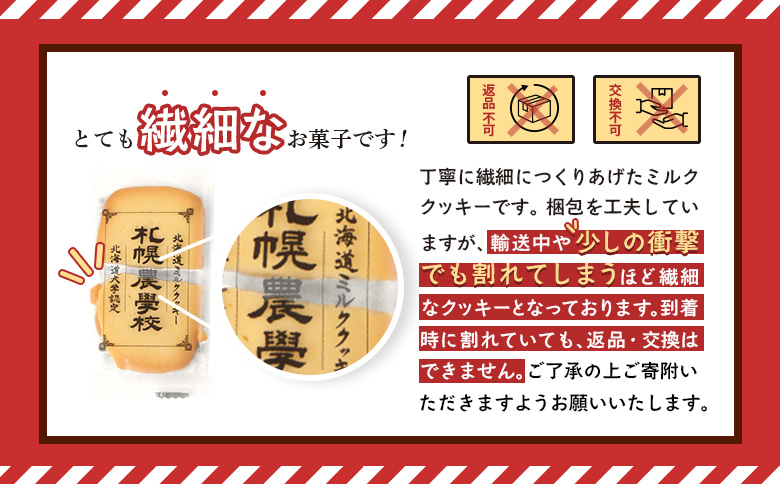 【札幌農学校】北海道ミルククッキー（24枚入り×3箱）【95000901】