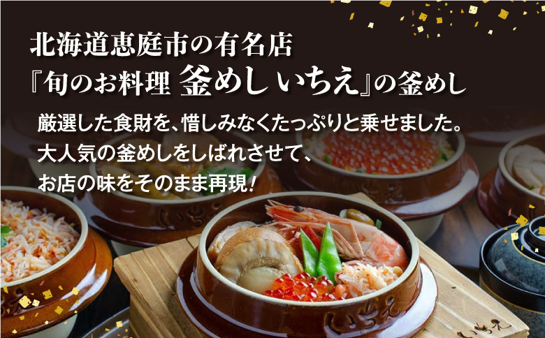 しばれ釜めし2個セット（花咲蟹釜めし、ほたて釜めし）【28000401】