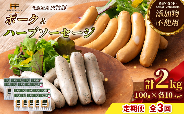 【定期便：3回】北海道産放牧豚 無添加ポークウインナー・ハーブソーセージ ×各10パック【12007201】