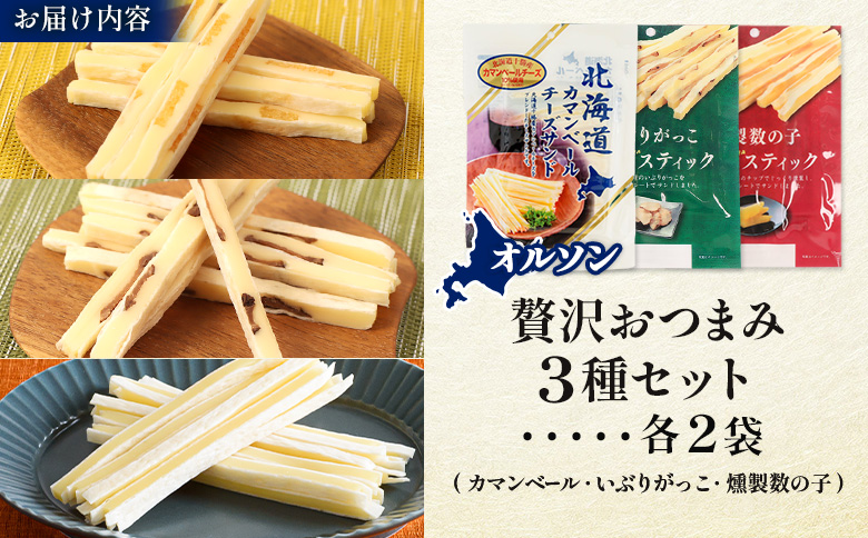 オルソン贅沢おつまみ3種セット（カマンベール・いぶりがっこ・燻製数の子）各2袋【04017501】