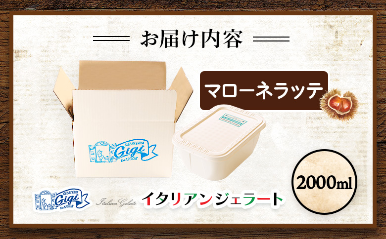ジェラテリアGigiのイタリアンジェラート『イタリア産マローネラッテ』2000ml【43015301】