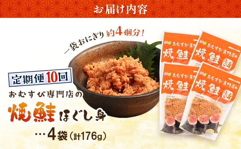 【定期便：全10回】オルソンおむすび専門店の焼鮭ほぐし身44ｇ×4袋【04002201】