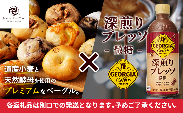 ジョージア「深煎りプレッソ 微糖PET」500ml×24本とトモヱベーグル「北の麦輪」10個セット【C9902701】