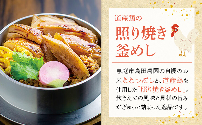 【釜めし専門店の味】道産鶏の照り焼き釜めし 3個セット【28000601】