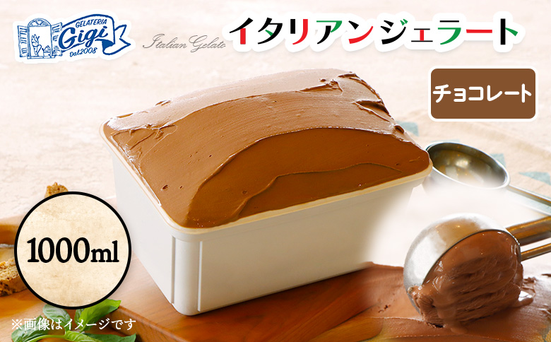 ジェラテリアGigiのイタリアンジェラート 『チョコレート』1000ml【43014901】
