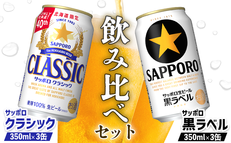 【ビール飲み比べ2種セット】サッポロクラシック350ml×3缶とサッポロ黒ラベル350ml×3缶（計6缶）【88008701】