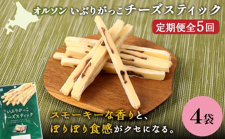 【定期便：5回】いぶりがっこチーズスティック 4袋【04016601】