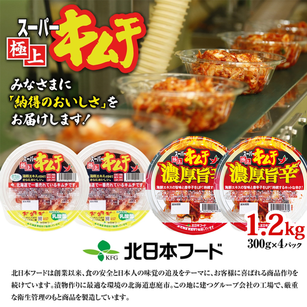 スーパー極上キムチ食べ比べセット(スーパー極上キムチ2個/スーパー極上キムチ濃厚旨辛2個)【40002802】
