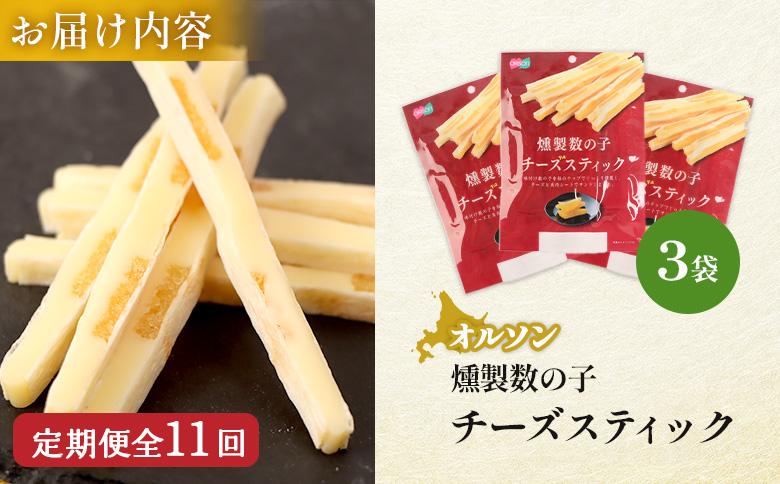 【定期便：11回】燻製数の子チーズスティック 3袋【04013501】