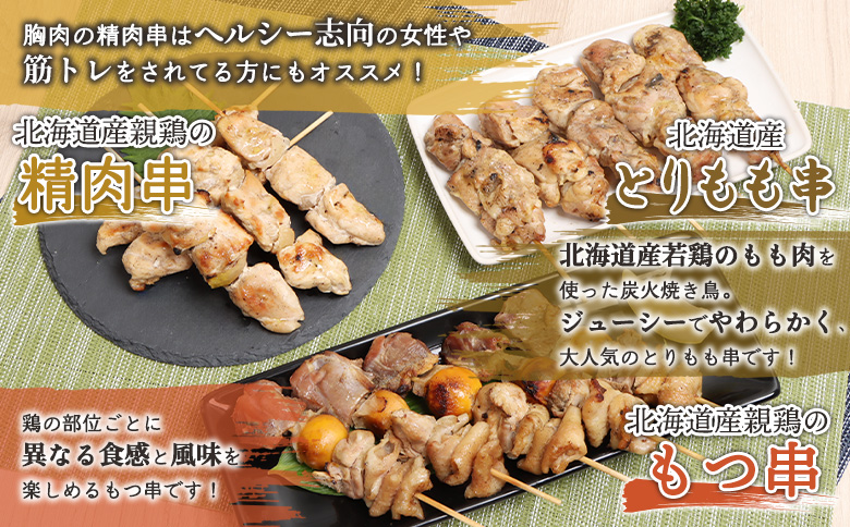 北海道産親鶏のもつ串×北海道産親鶏の精肉串×北海道産とりもも串セット（5本入り各2パック）【81001901】