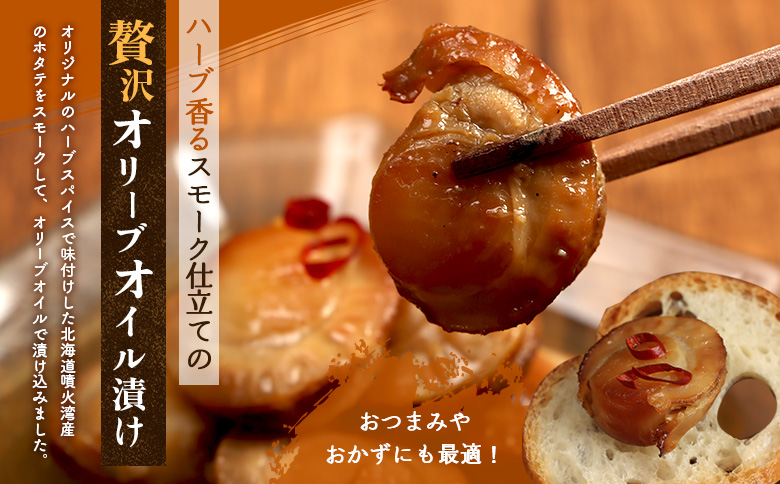 噴火湾のホタテ使用　スモークホタテのオリーブオイル漬け「オイリーホタテくん」【63025AA0101】