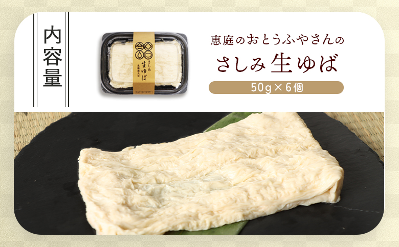 手創りさしみ生ゆば（５０ｇ×6個）【82001901】