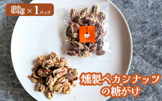燻製ペカンナッツの糖がけ　1パック【63002901】