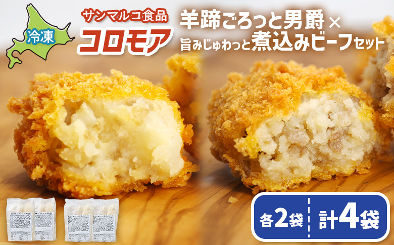 コロモア　羊蹄ごろっと男爵×旨みじゅわっと煮込みビーフセット（各2袋）【07007501】