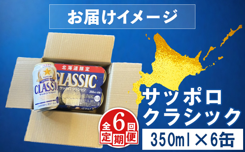 【定期便：全6回】サッポロクラシック 350ml×6缶【88006101】