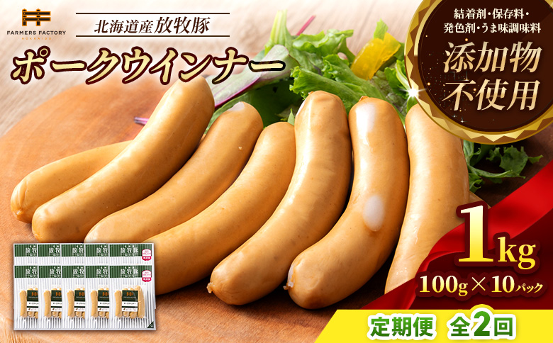 【定期便：2回】北海道産放牧豚 無添加ポークウインナー ×10パック【12003601】