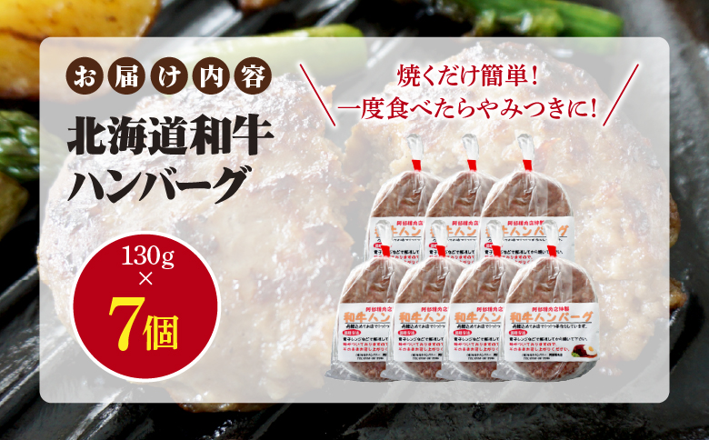 阿部精肉店の味付き和牛ハンバーグ（130g×7個）【16001902】