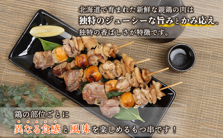北海道産親鶏のもつ串　5本×3パック【81000401】