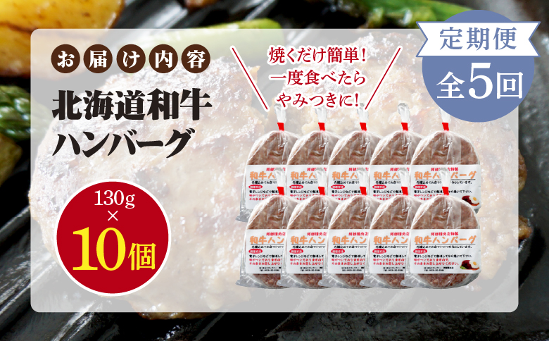 【定期便：全5回】阿部精肉店の味付き和牛ハンバーグ（130g×10個）【16001603】