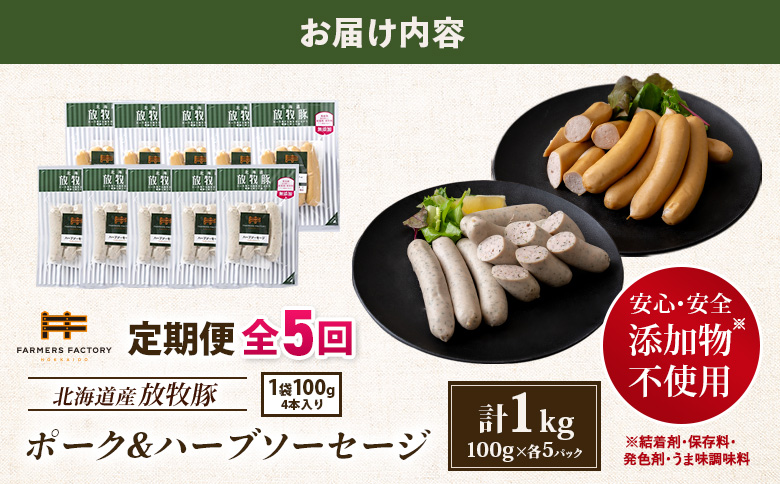 【定期便：5回】北海道産放牧豚 無添加ポークウインナー・ハーブソーセージ ×各5パック【12006401】