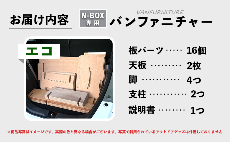 車中泊用家具（バンファニチャー）N-BOX専用　エコ　ダブル　フルセット【46002201】